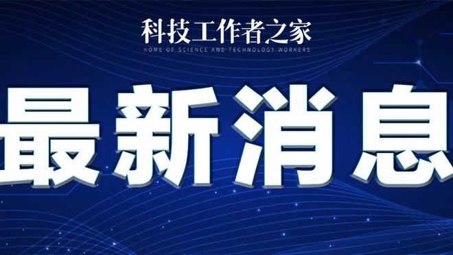 利拉德：斯托茨离开带走了所有的熟悉感 我花了很长时间学习战术